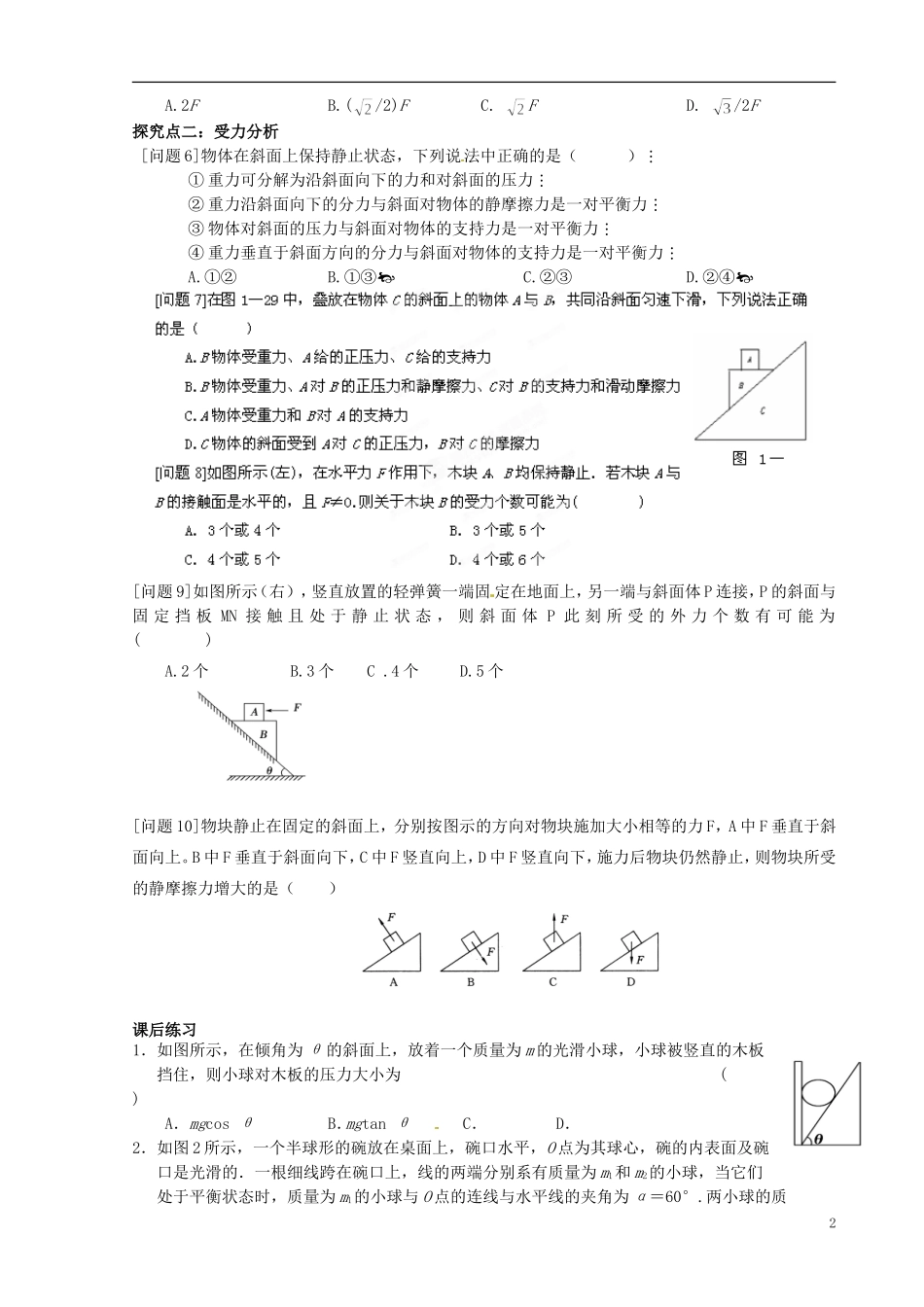 福建省泉州十五中2014年高中物理 共点力的平衡导学案 新人教版必修1 _第2页