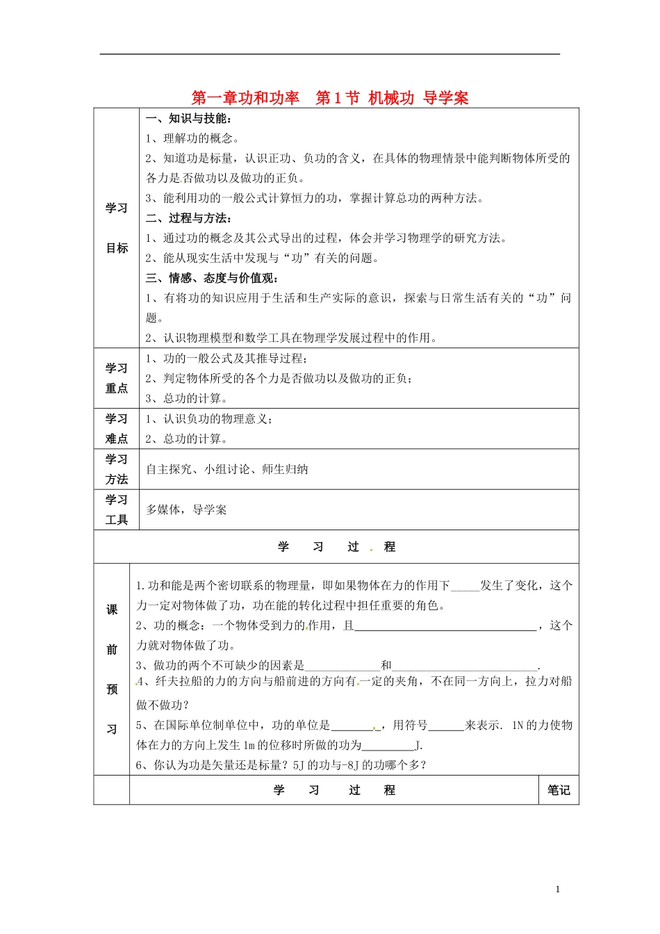 福建省泉州十五中2014年高中物理 机械功导学案 新人教版必修1 _第1页