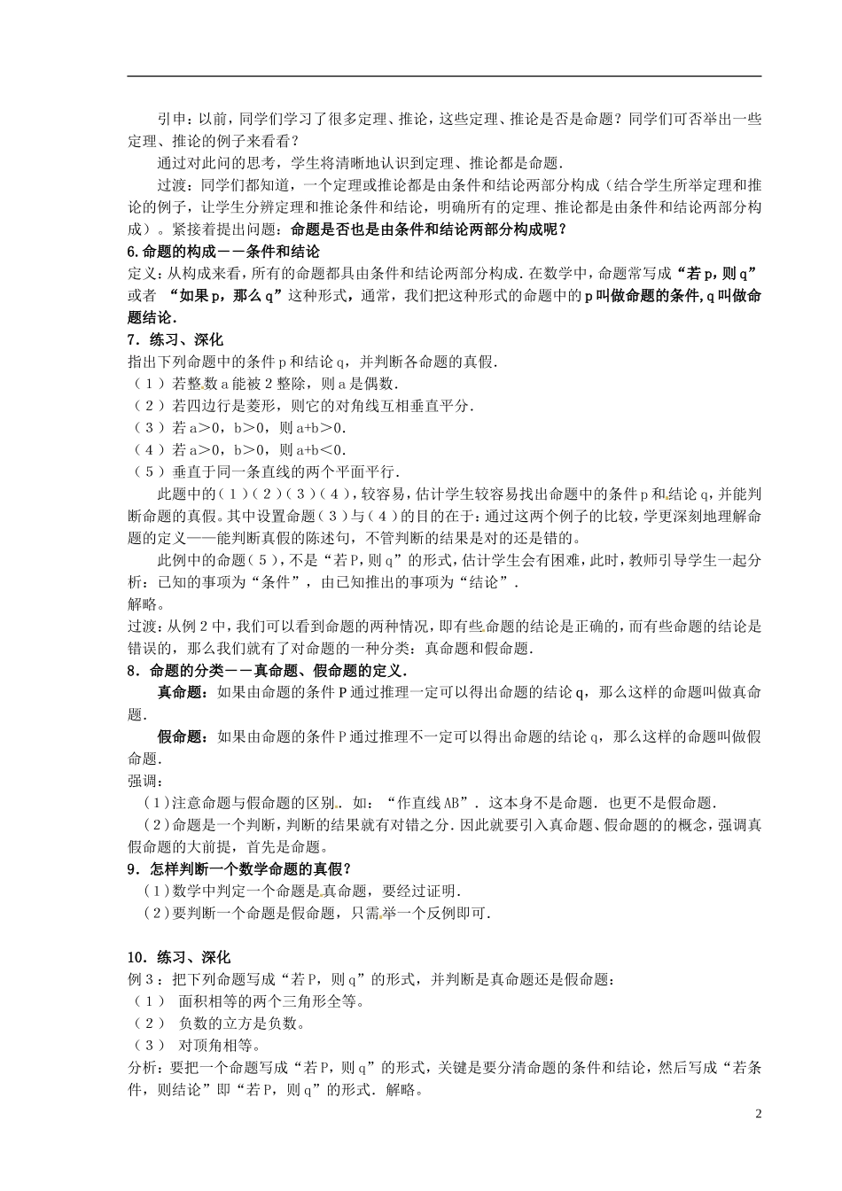 甘肃省金昌市第一中学2014年高中数学 1.1.1命题教案 新人教A版选修1-1_第2页