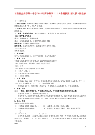 甘肃省金昌市第一中学2014年高中数学 1.1.1命题教案 新人教A版选修1-1