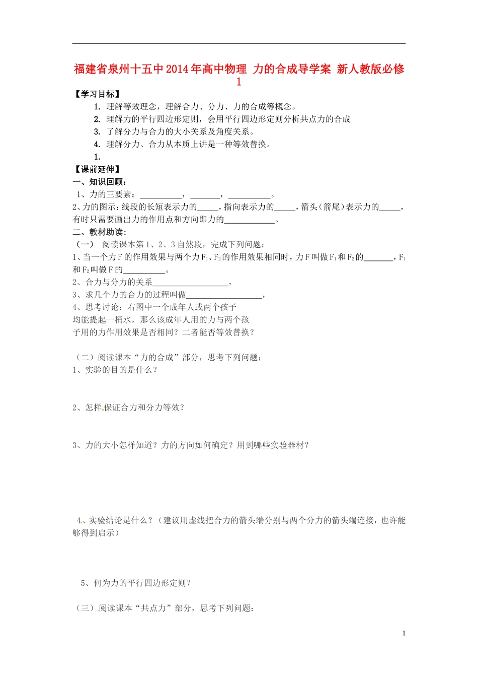 福建省泉州十五中2014年高中物理 力的合成导学案 新人教版必修1_第1页