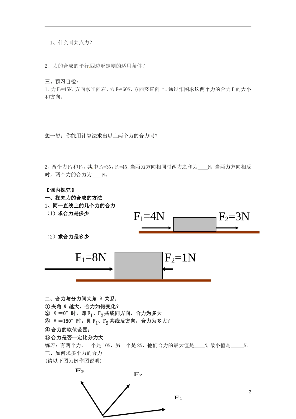 福建省泉州十五中2014年高中物理 力的合成导学案 新人教版必修1_第2页