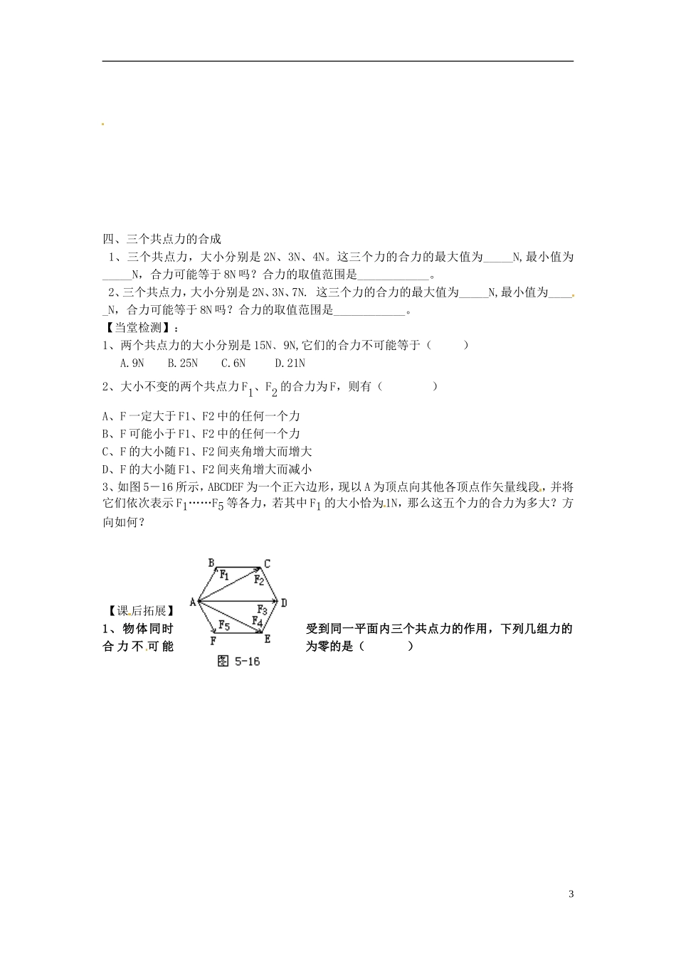 福建省泉州十五中2014年高中物理 力的合成导学案 新人教版必修1_第3页