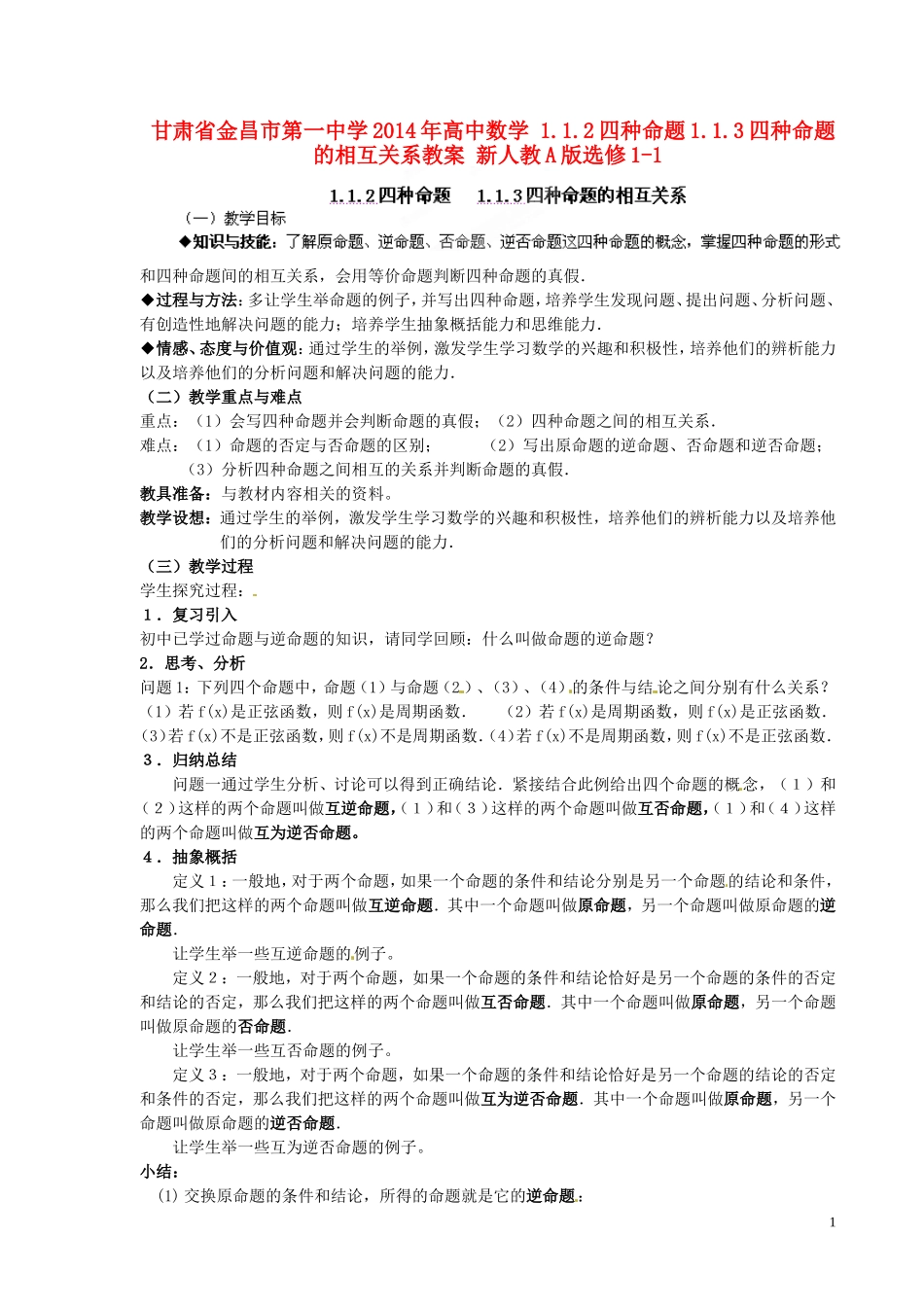甘肃省金昌市第一中学2014年高中数学 1.1.2四种命题1.1.3四种命题的相互关系教案 新人教A版选修1-1_第1页