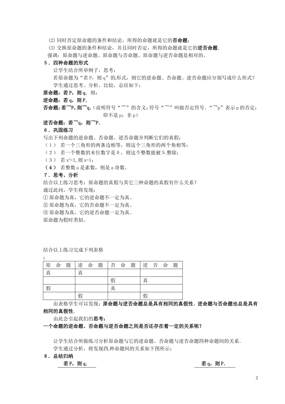 甘肃省金昌市第一中学2014年高中数学 1.1.2四种命题1.1.3四种命题的相互关系教案 新人教A版选修1-1_第2页