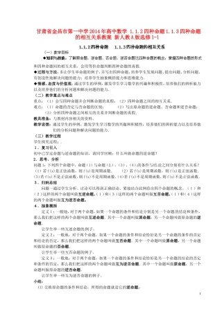 甘肃省金昌市第一中学2014年高中数学 1.1.2四种命题1.1.3四种命题的相互关系教案 新人教A版选修1-1