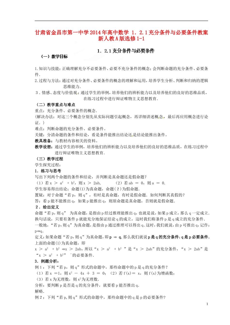 甘肃省金昌市第一中学2014年高中数学 1．2.1充分条件与必要条件教案 新人教A版选修1-1_第1页