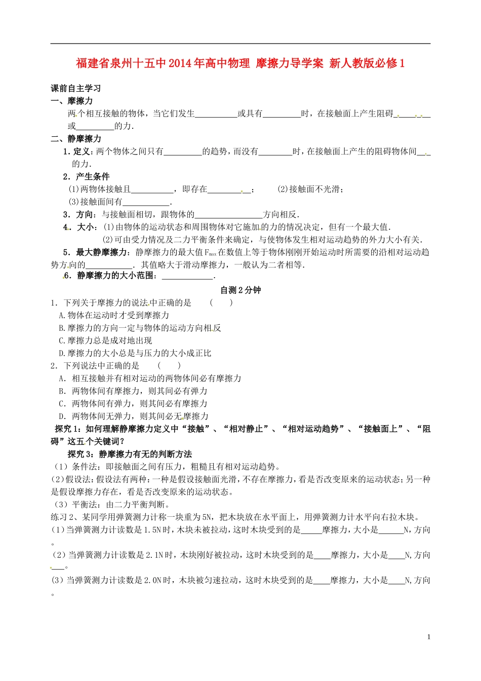 福建省泉州十五中2014年高中物理 摩擦力导学案 新人教版必修1 _第1页
