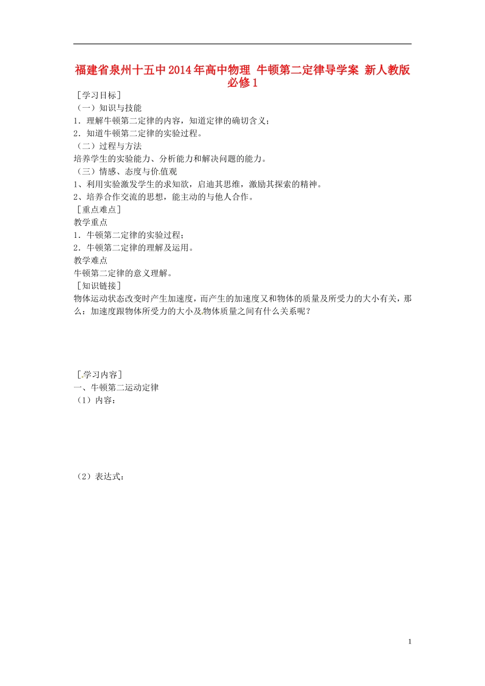 福建省泉州十五中2014年高中物理 牛顿第二定律导学案 新人教版必修1 _第1页