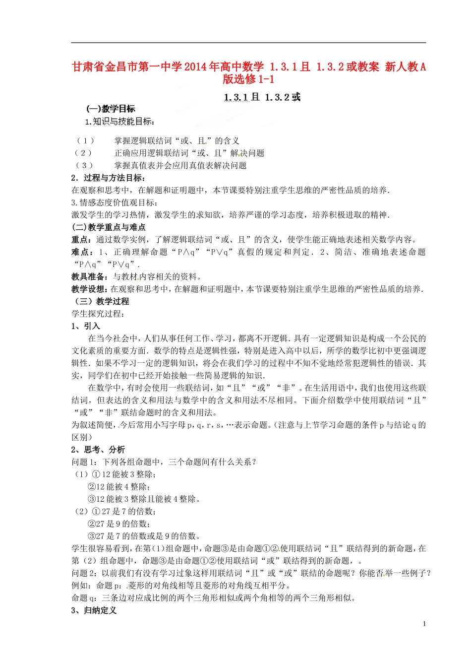 甘肃省金昌市第一中学2014年高中数学 1.3.1且 1.3.2或教案 新人教A版选修1-1_第1页