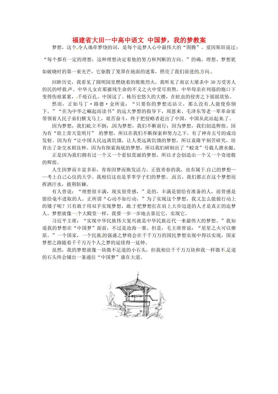 福建省大田一中高中语文 中国梦，我的梦素材_第1页