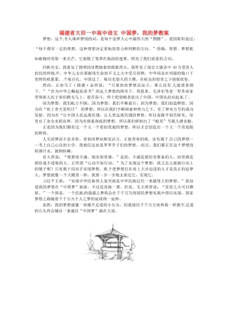 福建省大田一中高中语文 中国梦，我的梦素材