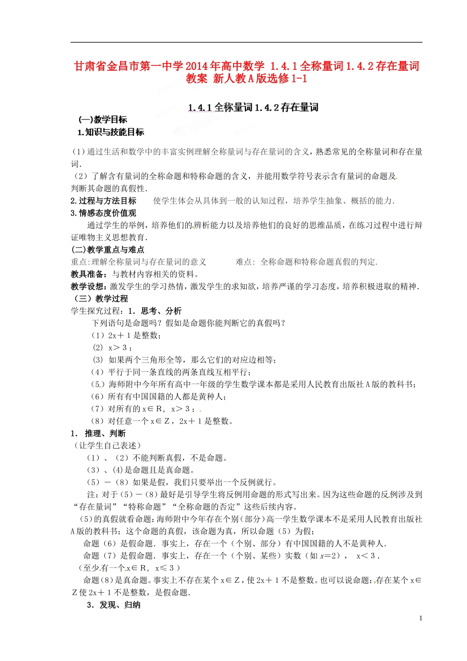 甘肃省金昌市第一中学2014年高中数学 1.4.1全称量词1.4.2存在量词教案 新人教A版选修1-1_第1页