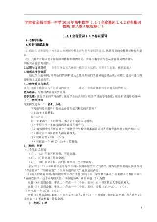 甘肃省金昌市第一中学2014年高中数学 1.4.1全称量词1.4.2存在量词教案 新人教A版选修1-1
