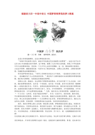 福建省大田一中高中语文 中国梦青春梦我的梦3素材