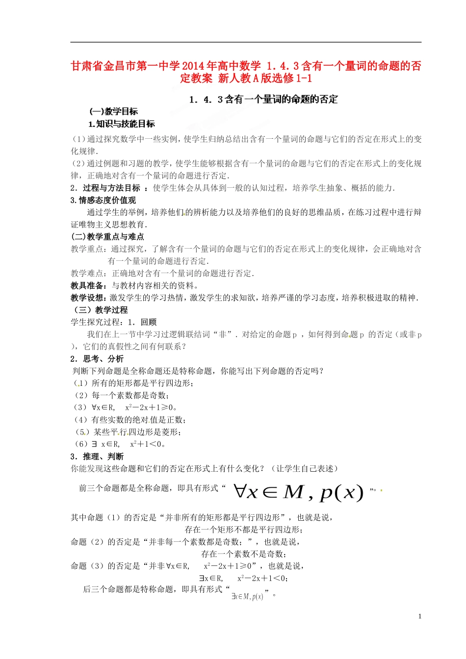 甘肃省金昌市第一中学2014年高中数学 1．4．3含有一个量词的命题的否定教案 新人教A版选修1-1_第1页