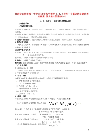 甘肃省金昌市第一中学2014年高中数学 1．4．3含有一个量词的命题的否定教案 新人教A版选修1-1