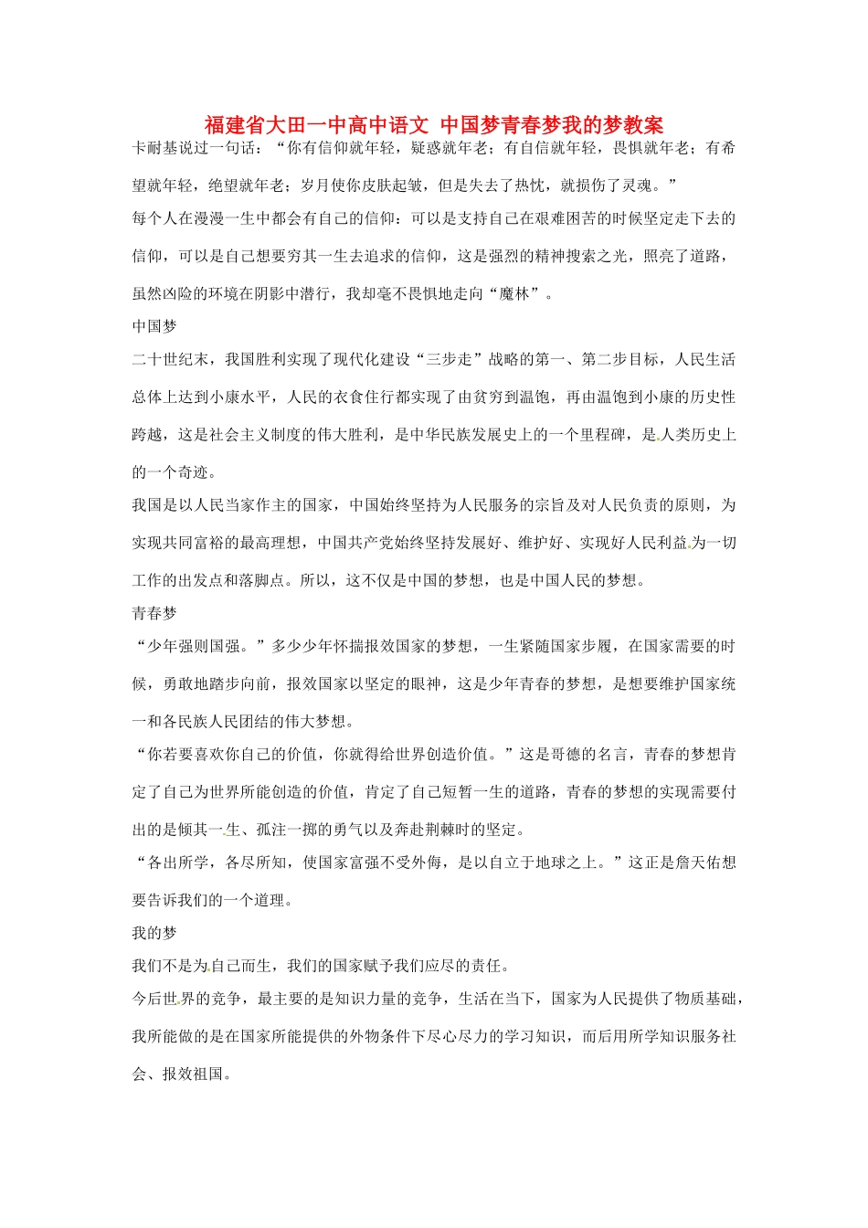 福建省大田一中高中语文 中国梦青春梦我的梦素材_第1页