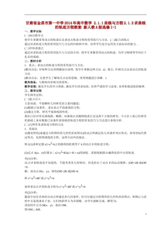甘肃省金昌市第一中学2014年高中数学 2.1.1曲线与方程2.1.2求曲线的轨迹方程教案 新人教A版选修1-1