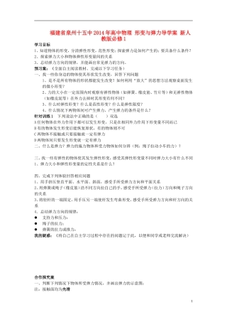 福建省泉州十五中2014年高中物理 形变与弹力导学案 新人教版必修1 