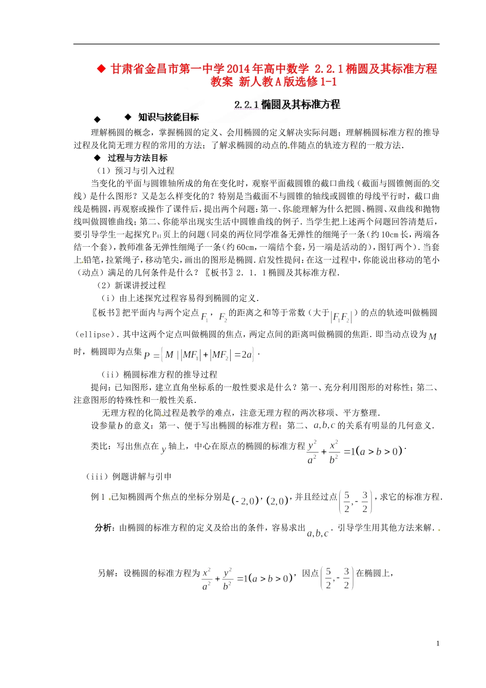 甘肃省金昌市第一中学2014年高中数学 2.2.1椭圆及其标准方程教案 新人教A版选修1-1_第1页