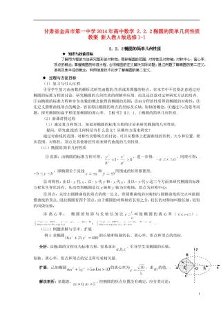 甘肃省金昌市第一中学2014年高中数学 2．2．2椭圆的简单几何性质教案 新人教A版选修1-1