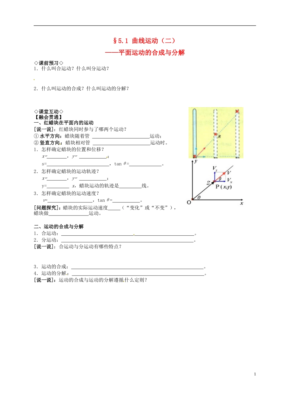 福建省泉州十五中2014年高中物理 运动的合成与分解导学案 新人教版必修1_第1页