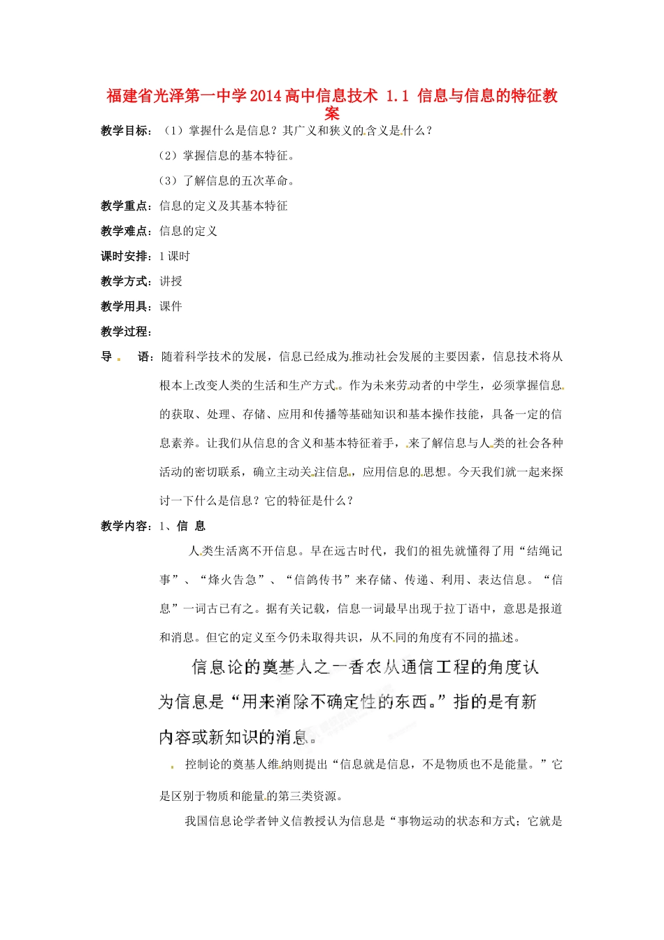 福建省光泽第一中学2014高中信息技术 1.1 信息与信息的特征教案_第1页