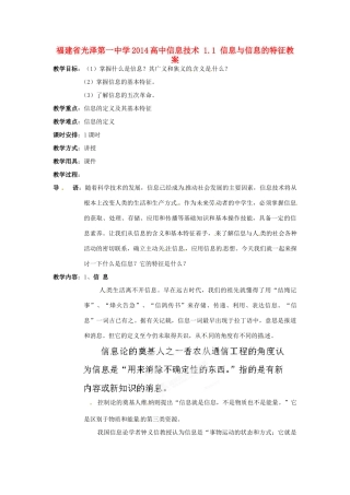 福建省光泽第一中学2014高中信息技术 1.1 信息与信息的特征教案