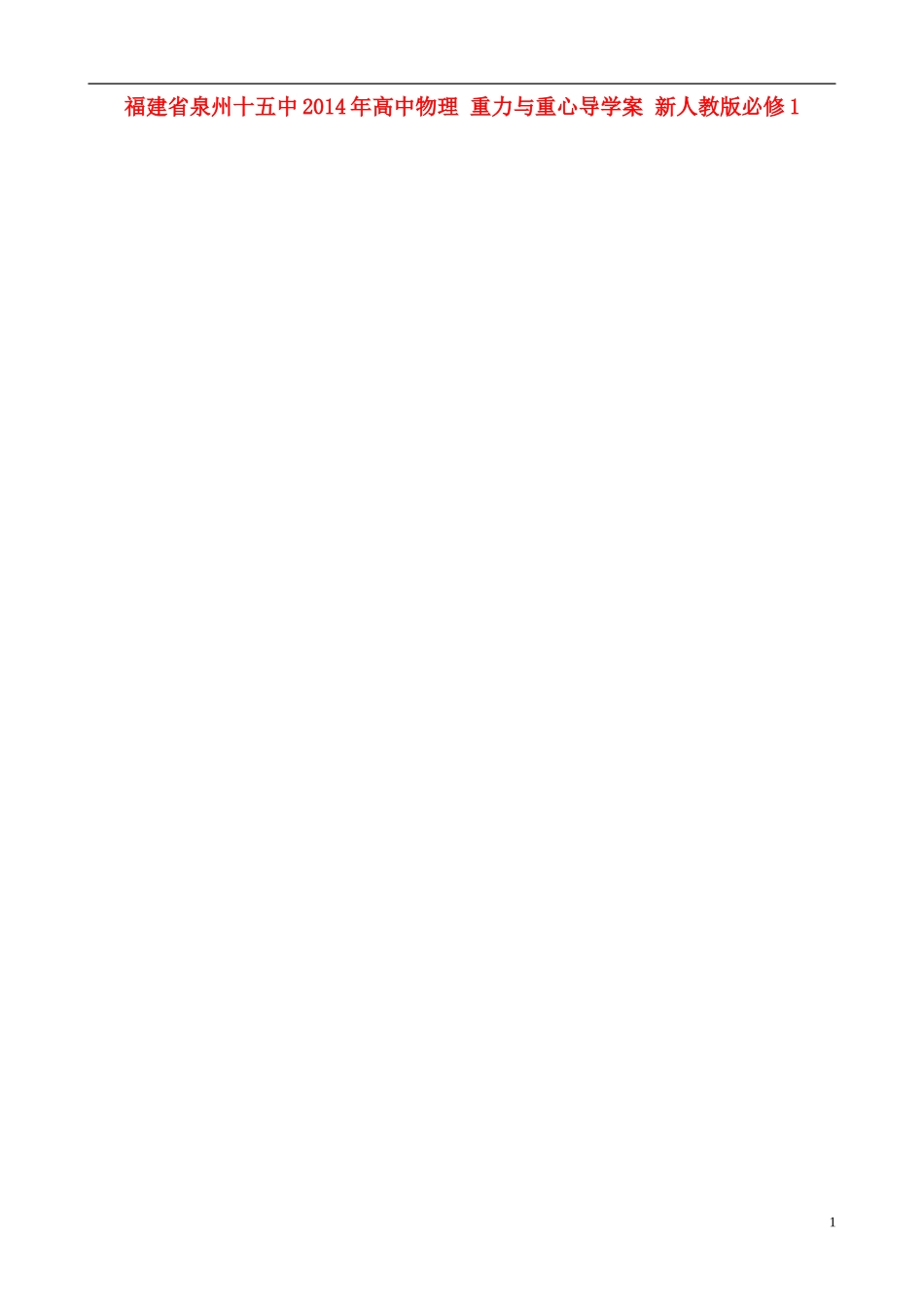 福建省泉州十五中2014年高中物理 重力与重心导学案 新人教版必修1 _第1页