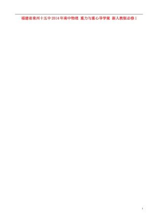 福建省泉州十五中2014年高中物理 重力与重心导学案 新人教版必修1 