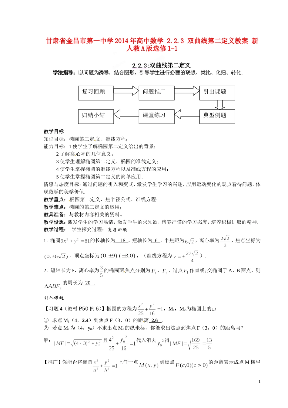 甘肃省金昌市第一中学2014年高中数学 2.2.3 双曲线第二定义教案 新人教A版选修1-1_第1页