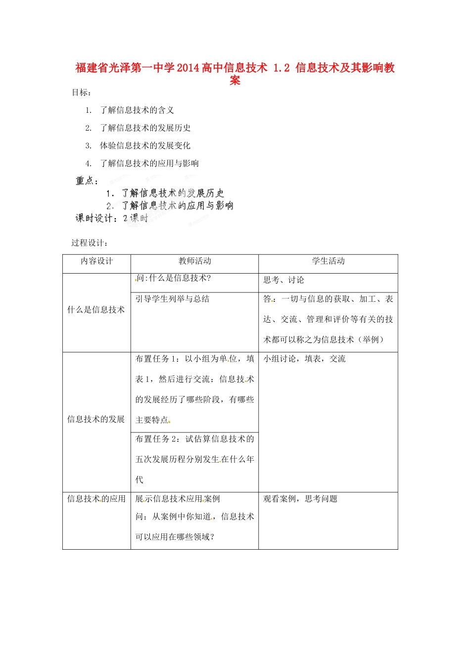 福建省光泽第一中学2014高中信息技术 1.2 信息技术及其影响教案_第1页