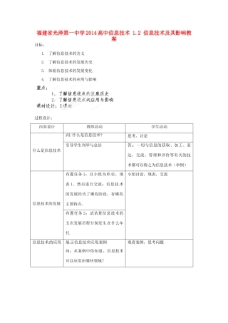 福建省光泽第一中学2014高中信息技术 1.2 信息技术及其影响教案