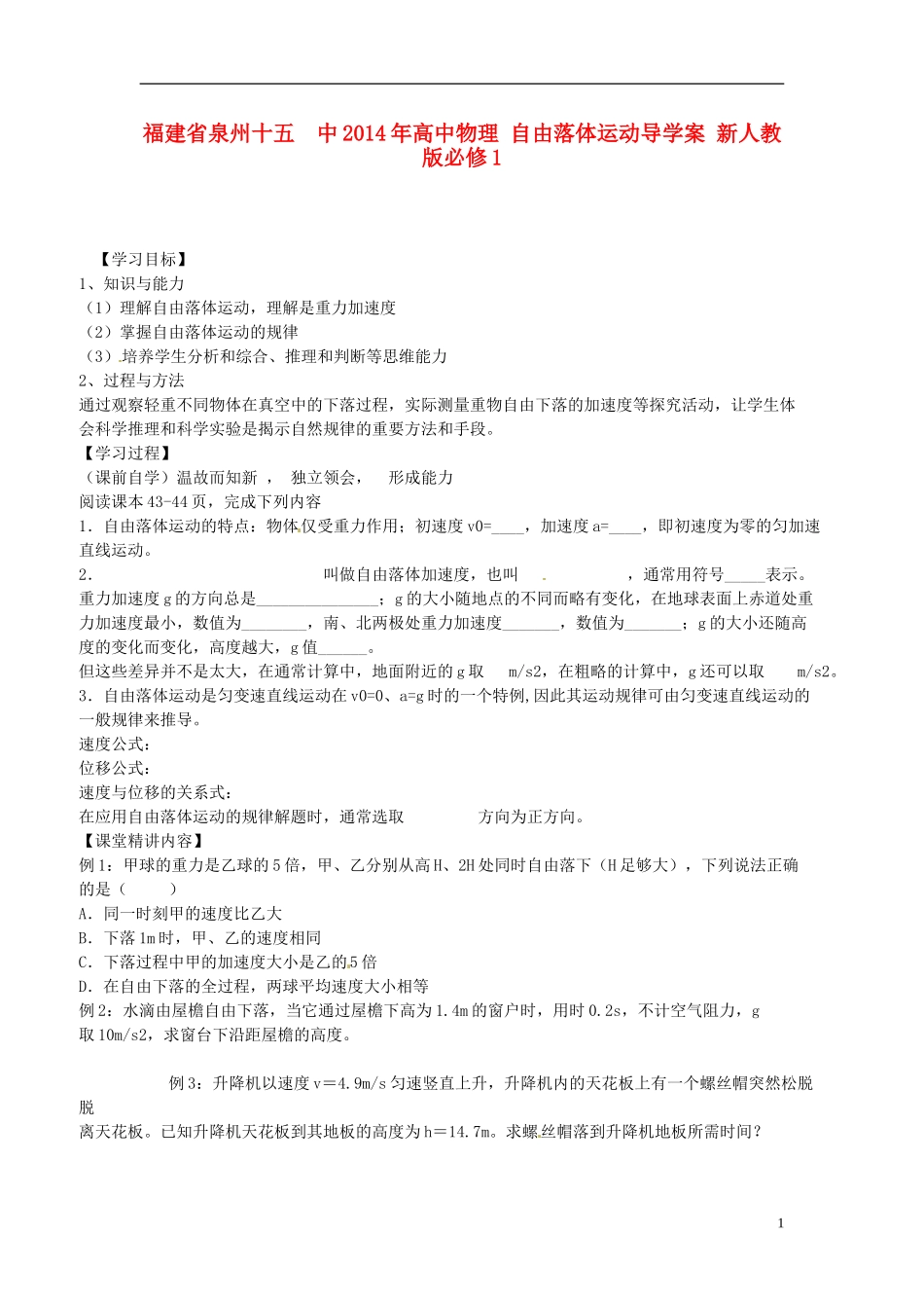 福建省泉州十五中2014年高中物理 自由落体运动导学案 新人教版必修1_第1页