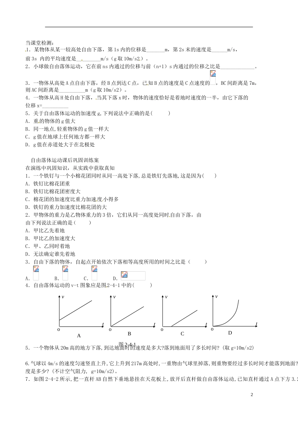 福建省泉州十五中2014年高中物理 自由落体运动导学案 新人教版必修1_第2页
