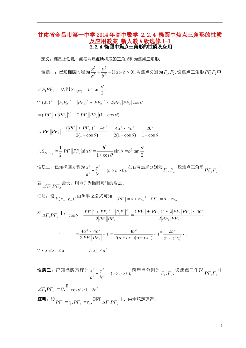 甘肃省金昌市第一中学2014年高中数学 2.2.4 椭圆中焦点三角形的性质及应用教案 新人教A版选修1-1_第1页