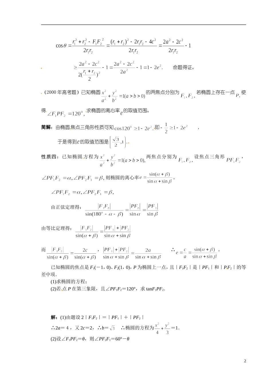 甘肃省金昌市第一中学2014年高中数学 2.2.4 椭圆中焦点三角形的性质及应用教案 新人教A版选修1-1_第2页