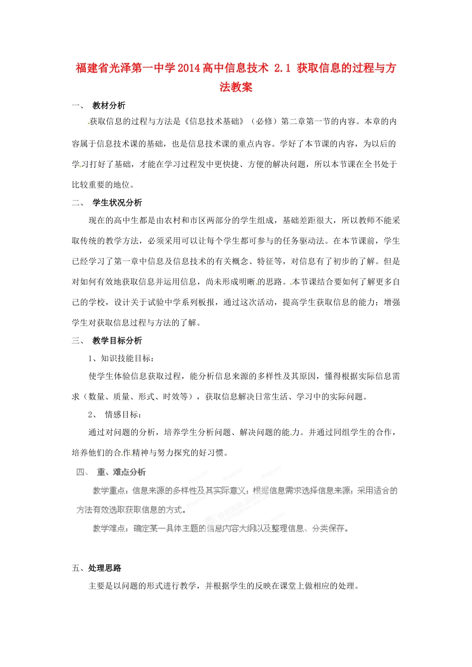 福建省光泽第一中学2014高中信息技术 2.1 获取信息的过程与方法教案_第1页