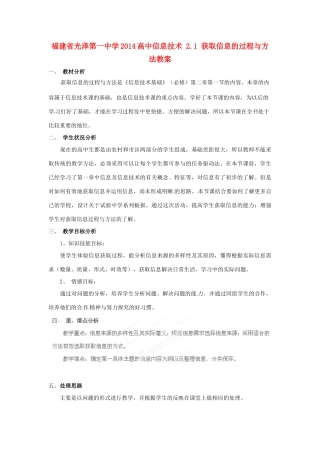 福建省光泽第一中学2014高中信息技术 2.1 获取信息的过程与方法教案