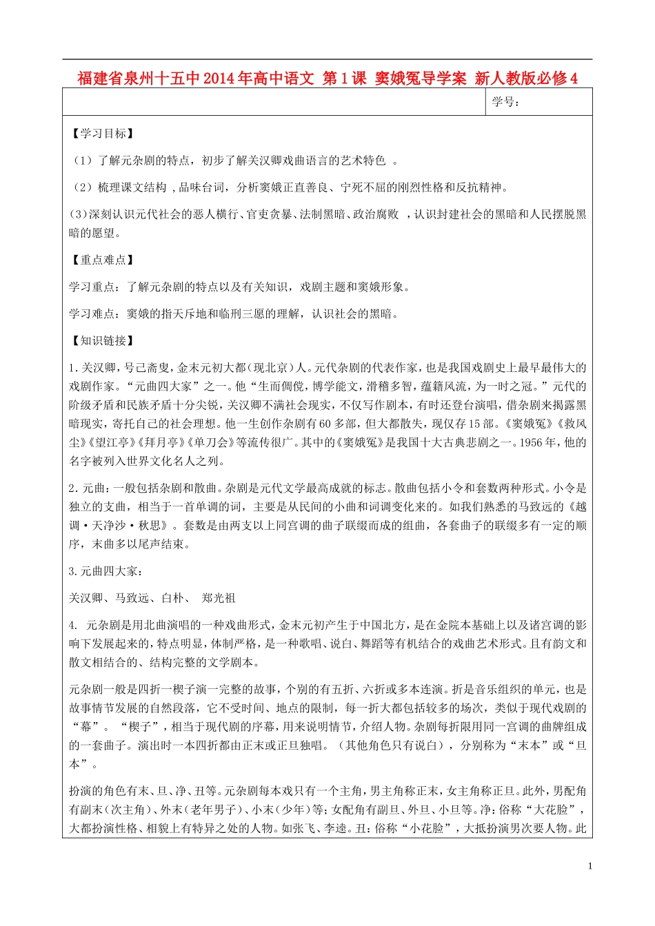 福建省泉州十五中2014年高中语文 第1课 窦娥冤导学案 新人教版必修4_第1页