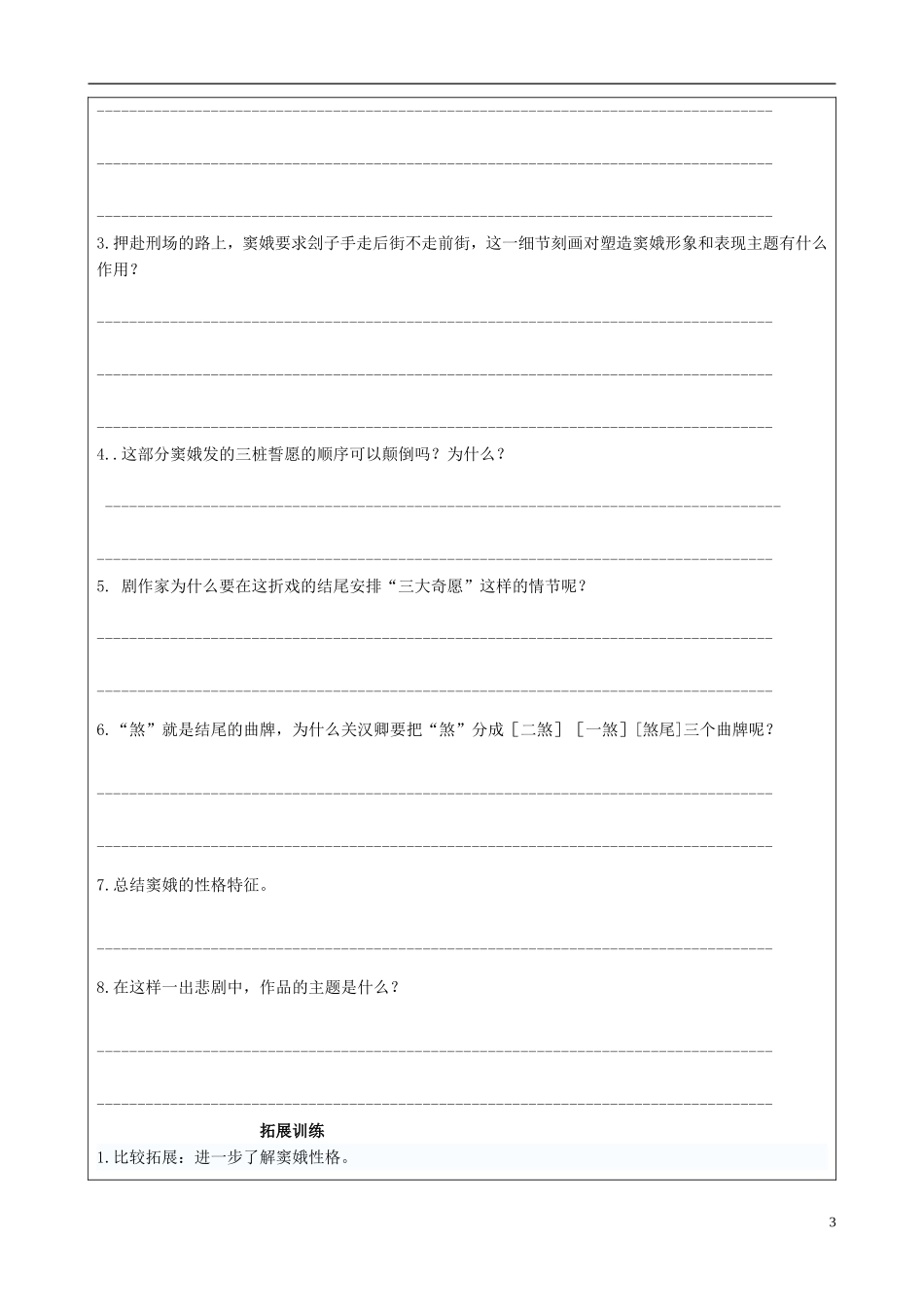 福建省泉州十五中2014年高中语文 第1课 窦娥冤导学案 新人教版必修4_第3页