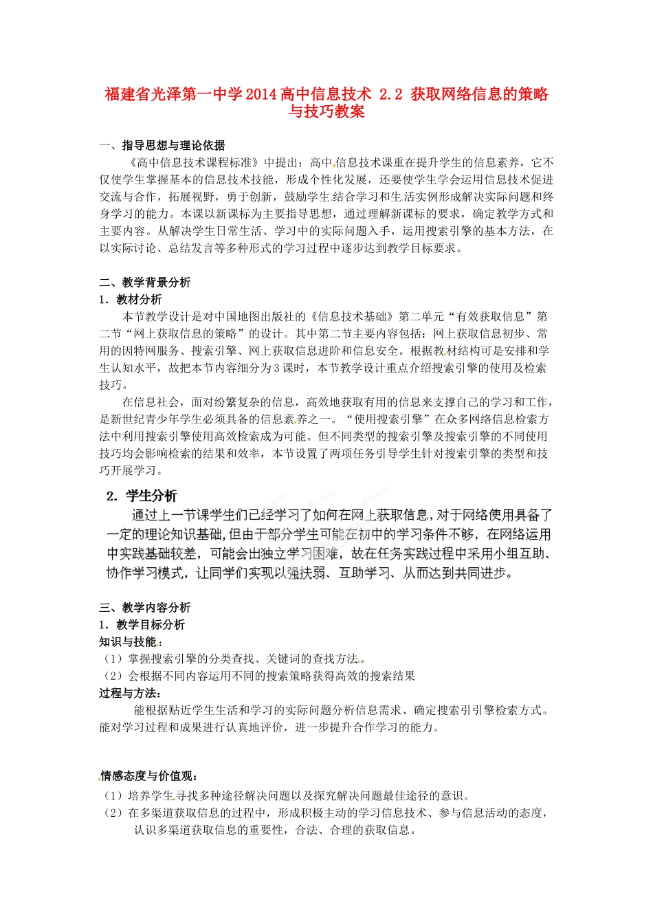 福建省光泽第一中学2014高中信息技术 2.2 获取网络信息的策略与技巧教案_第1页
