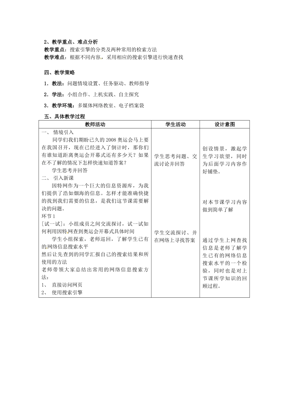 福建省光泽第一中学2014高中信息技术 2.2 获取网络信息的策略与技巧教案_第2页