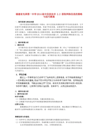 福建省光泽第一中学2014高中信息技术 2.2 获取网络信息的策略与技巧教案