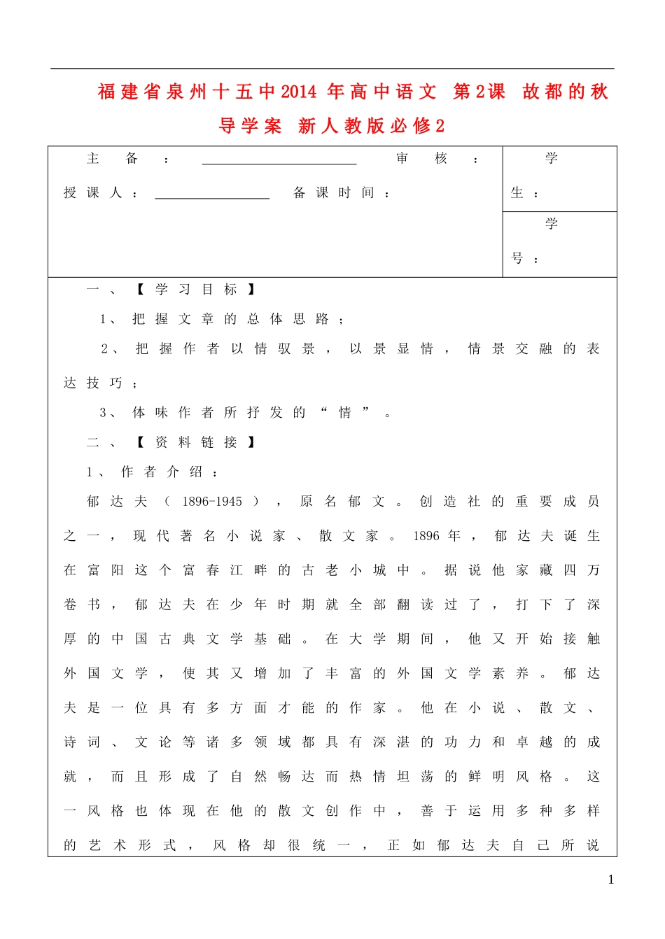 福建省泉州十五中2014年高中语文 第2课 故都的秋导学案 新人教版必修2_第1页