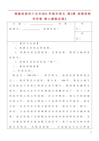 福建省泉州十五中2014年高中语文 第2课 故都的秋导学案 新人教版必修2