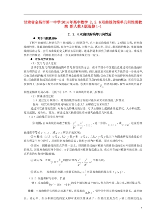甘肃省金昌市第一中学2014年高中数学 2．2．6双曲线的简单几何性质教案 新人教A版选修1-1