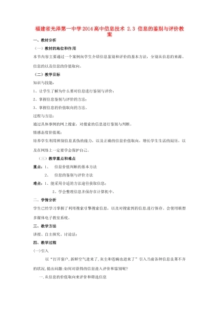 福建省光泽第一中学2014高中信息技术 2.3 信息的鉴别与评价教案