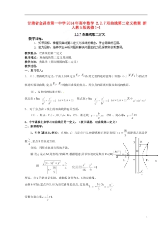 甘肃省金昌市第一中学2014年高中数学 2.2.7双曲线第二定义教案 新人教A版选修1-1